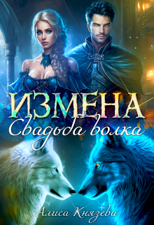 Измена. Свадьба волка / Алиса Князева