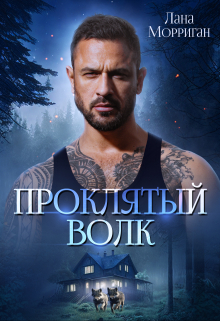 Проклятый волк / Лана Морриган
