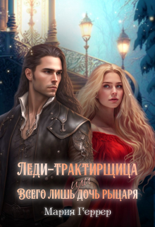Леди-трактирщица, или Всего лишь дочь рыцаря / Мария Геррер