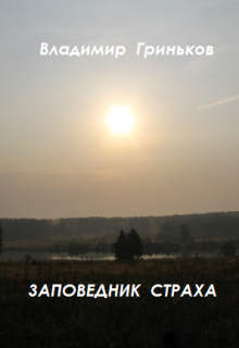 Заповедник страха / Владимир Гриньков