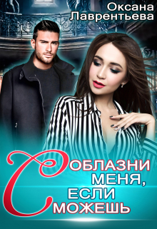 Соблазни меня, если сможешь / Оксана Лаврентьева