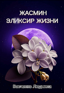 Жасмин эликсир жизни. 2 / Людмила Вовченко