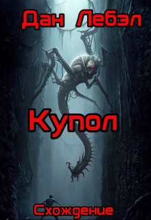 Купол / Дан Лебэл