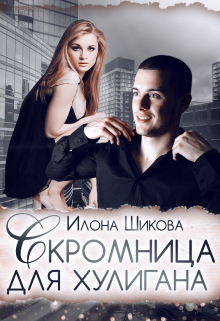 Скромница для хулигана / Илона Шикова