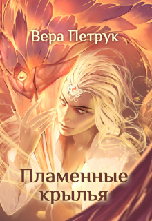 Пламенные крылья / Вера Петрук