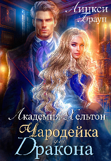 Академия Хельтон. Чародейка для дракона / Линкси Браун