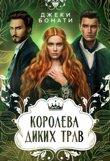 Королева диких трав / Джеки Бонати