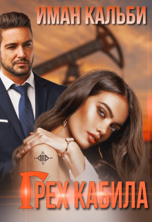 Грех Кабила / Иман Кальби