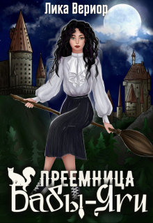 Преемница Бабы-Яги / Лика Вериор