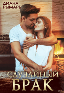 Случайный брак / Диана Рымарь