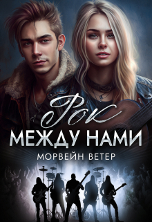 Рок между нами / Морвейн Ветер
