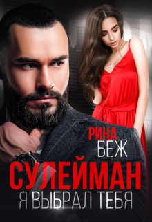 Сулейман. Я выбрал тебя / Рина Беж