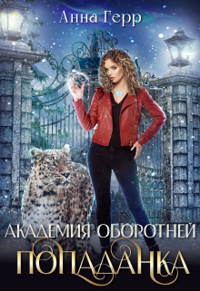 Академия оборотней. Попаданка / Анна Герр