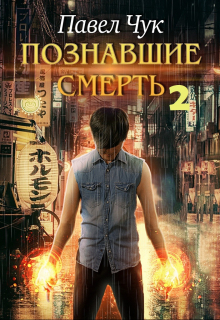 Познавшие смерть 2. Война / Павел Чук.