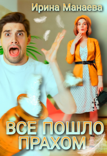 Всё пошло прахом / Ирина Манаева (Dulsinta)