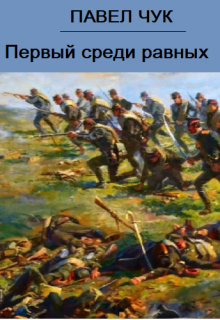 Первый среди равных / Павел Чук.