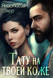 Тату на твоей коже / Анастасия Шерр