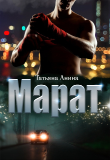 Марат / Татьяна Анина