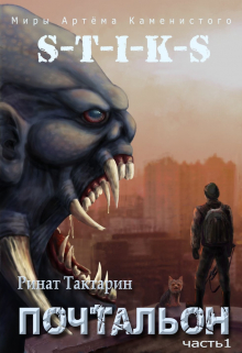 S-T-I-K-S Почтальон часть 1 / Ринат Тактарин