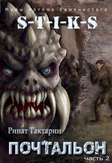S-T-I-K-S Почтальон часть 2 / Ринат Тактарин