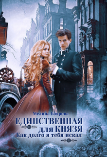 Единственная для князя. Как долго я тебя искал / Боярова Мелина