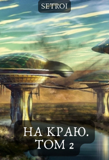 На краю. Том 2 / Александр Setroi Шаравар