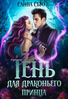 Тень для драконьего принца / Санна Сью