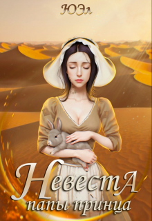 Невеста папы-принца / ЮЭл