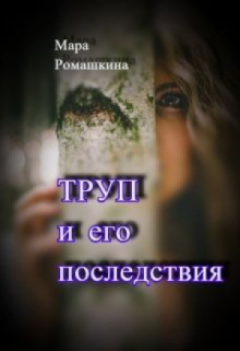Труп… и его последствия / Мара Ромашкина