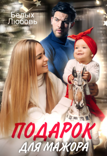 Подарок для Мажора / Любовь Белых