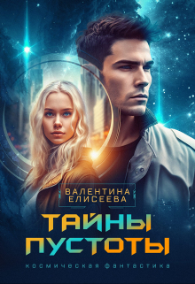 Тайны пустоты / Валентина Елисеева
