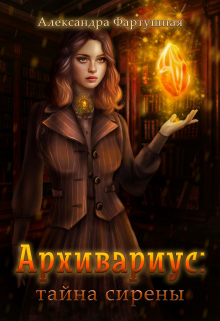 Архивариус: тайна сирены / Александра Фартушная