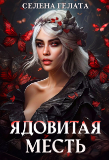 Ядовитая месть / Селена Гелата