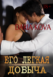Его лёгкая добыча / Дарья Кова
