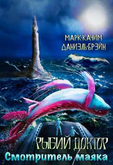 Рыбий доктор. Смотритель маяка / Марк Качим