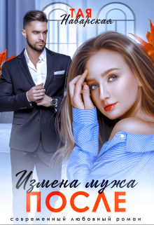 Измена мужа. После / Тая Наварская