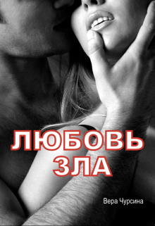 Любовь зла / Вера Чурсина