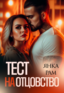Тест на отцовство / Янка Рам