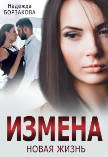 Измена. Новая жизнь / Надежда Борзакова