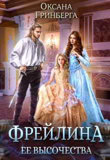 Фрейлина ее высочества / Оксана Гринберга