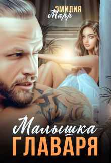 Малышка Главаря / Эмилия Марр
