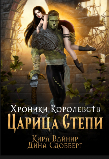 Хроники королевств. Царица Степи. / Дина Сдобберг