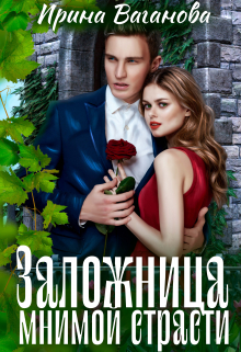 Заложница мнимой страсти / Ирина Ваганова