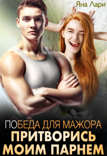 Победа для мажора. Притворись моим парнем / Яна Лари