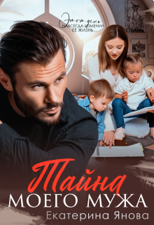 Тайна моего мужа / Екатерина Янова