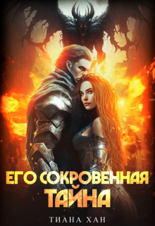 Его сокровенная тайна / Тиана Хан