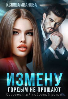 Измену гордым не прощают / Ксюша Иванова