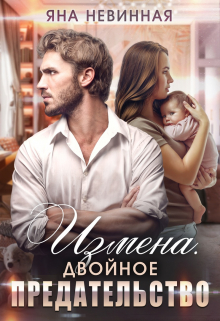 Измена. Двойное предательство / Яна Невинная