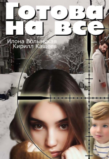 Готова на все / Илона Волынская, Кирилл Кащеев