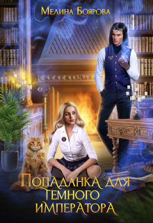 Попаданка для темного императора / Боярова Мелина